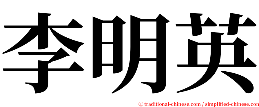 李明英 serif font