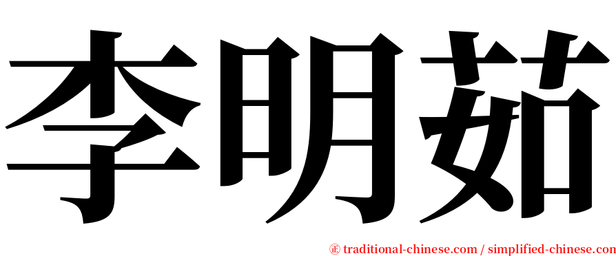 李明茹 serif font