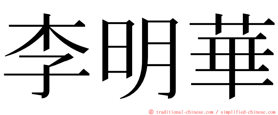 李明華 ming font