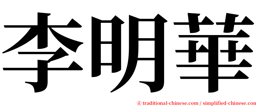 李明華 serif font
