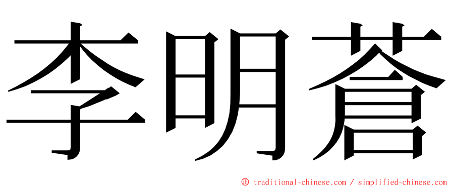 李明蒼 ming font