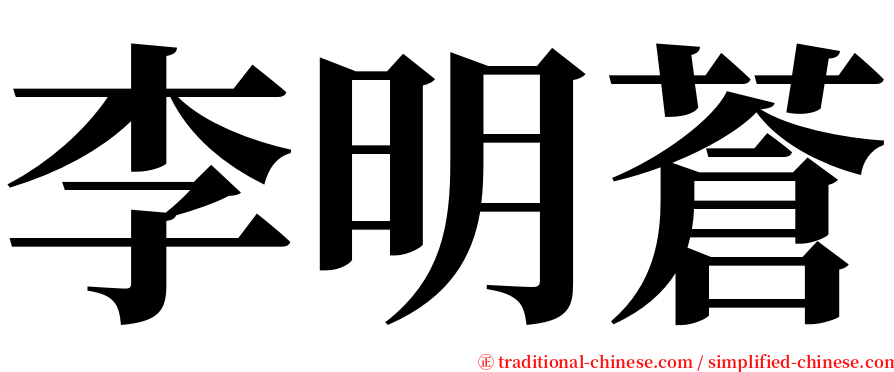 李明蒼 serif font