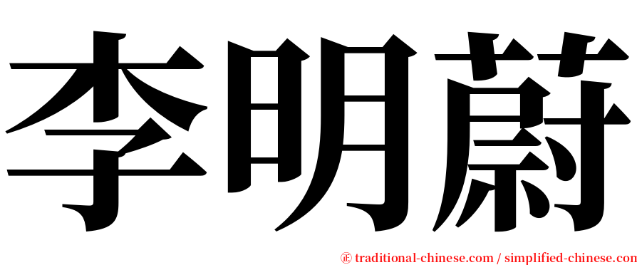李明蔚 serif font