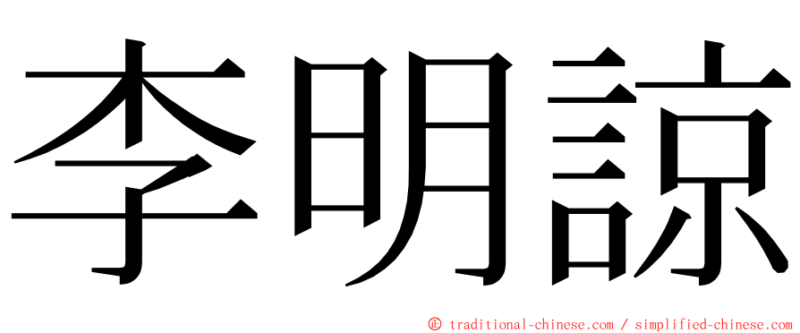 李明諒 ming font