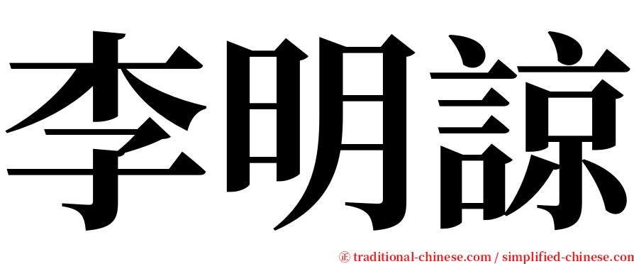 李明諒 serif font