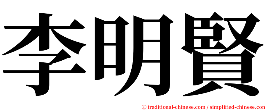 李明賢 serif font