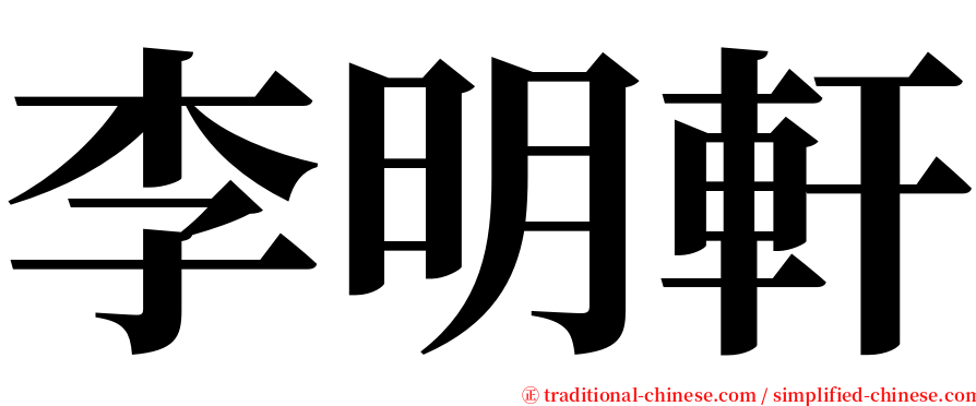 李明軒 serif font