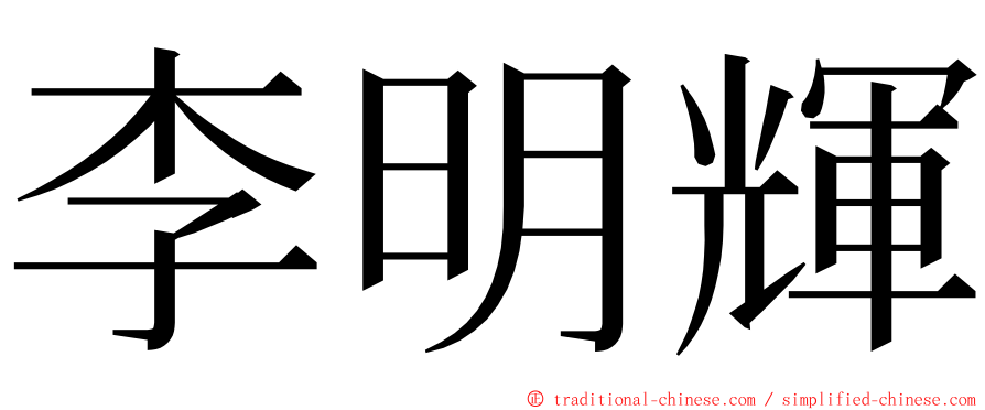 李明輝 ming font