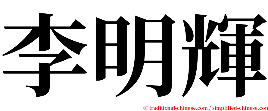 李明輝 serif font