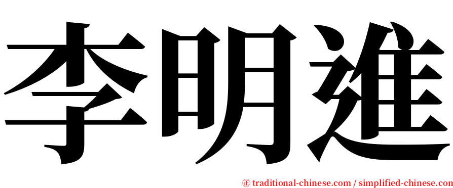 李明進 serif font