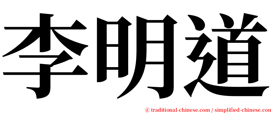 李明道 serif font