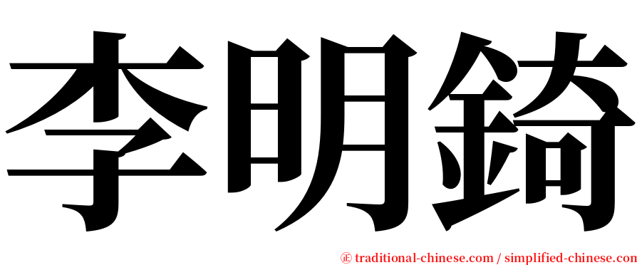 李明錡 serif font