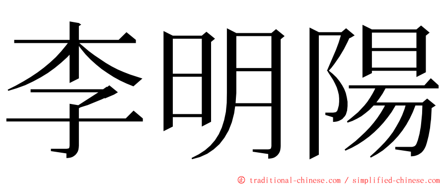 李明陽 ming font