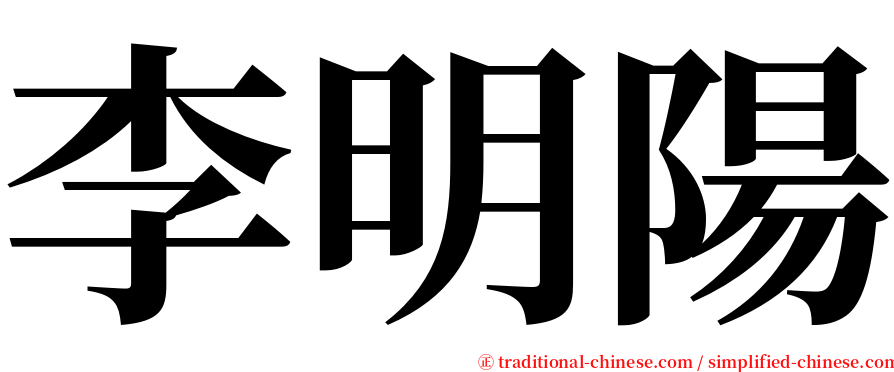 李明陽 serif font