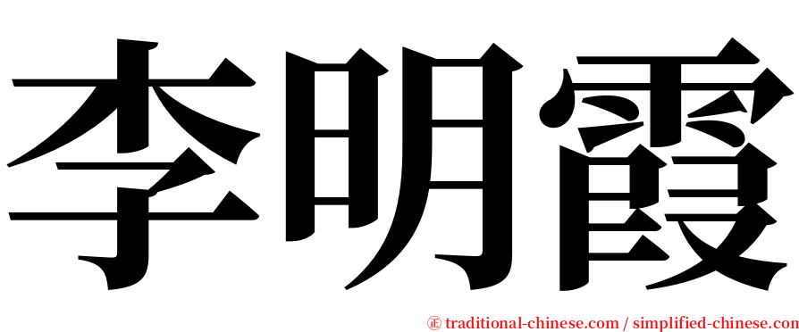 李明霞 serif font