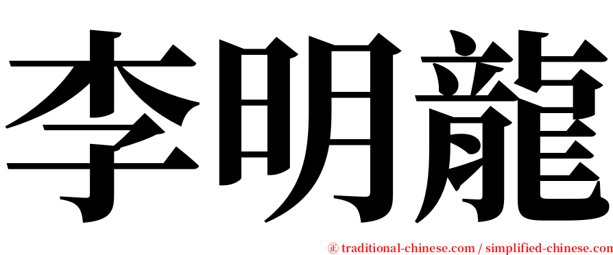 李明龍 serif font