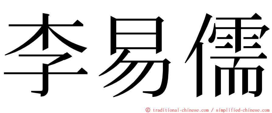 李易儒 ming font