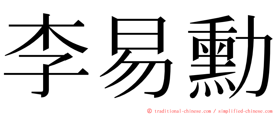 李易勳 ming font