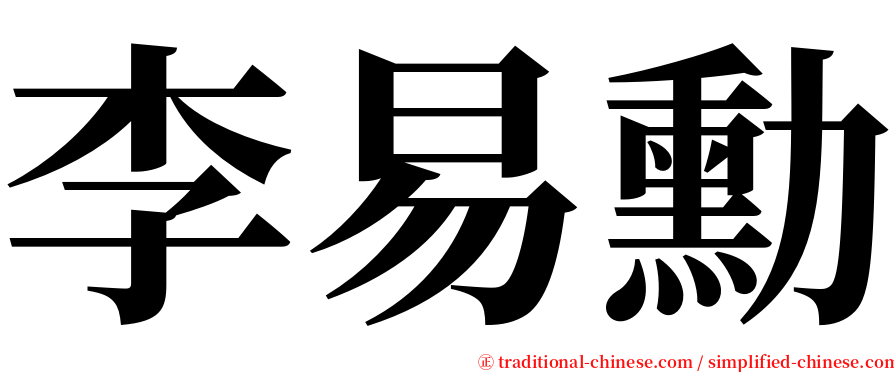 李易勳 serif font