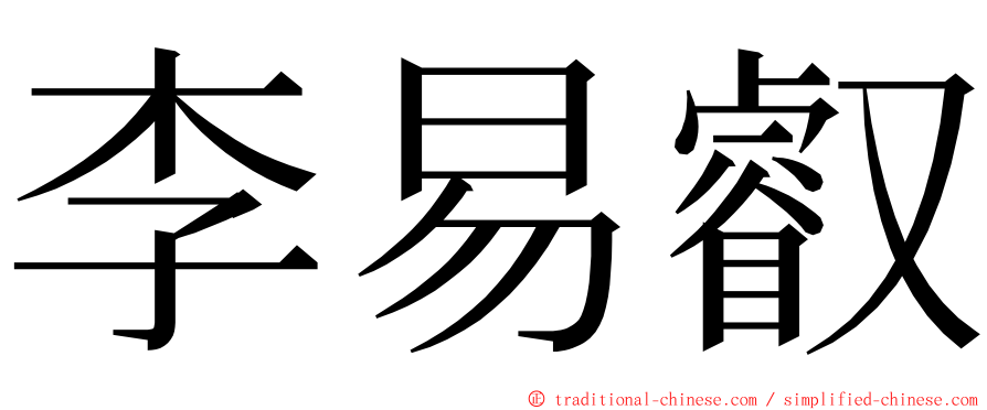 李易叡 ming font