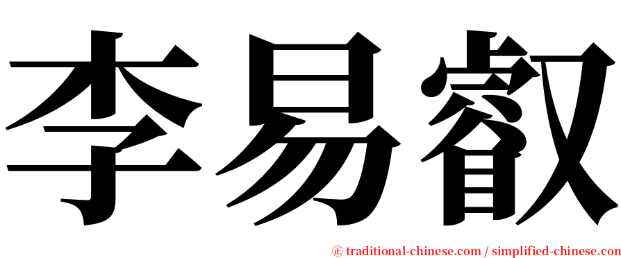 李易叡 serif font