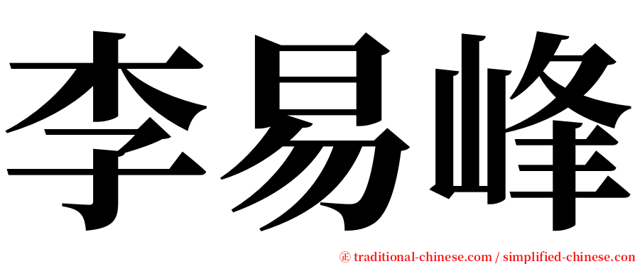 李易峰 serif font