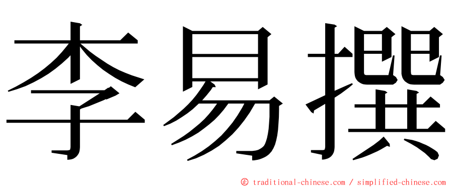 李易撰 ming font