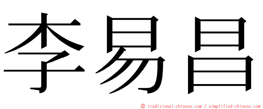 李易昌 ming font