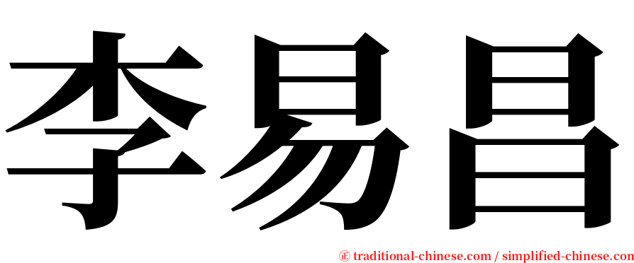 李易昌 serif font