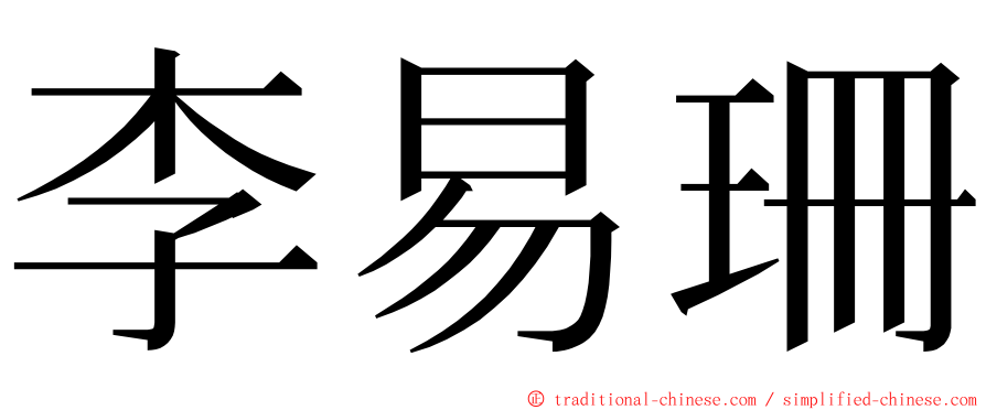 李易珊 ming font