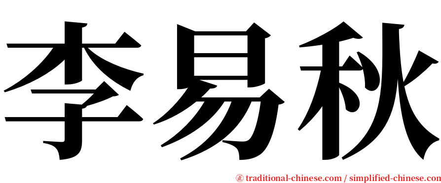 李易秋 serif font