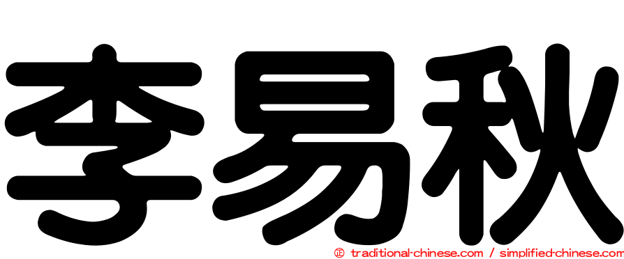 李易秋