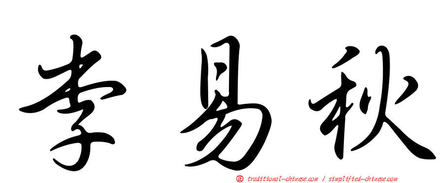 李易秋