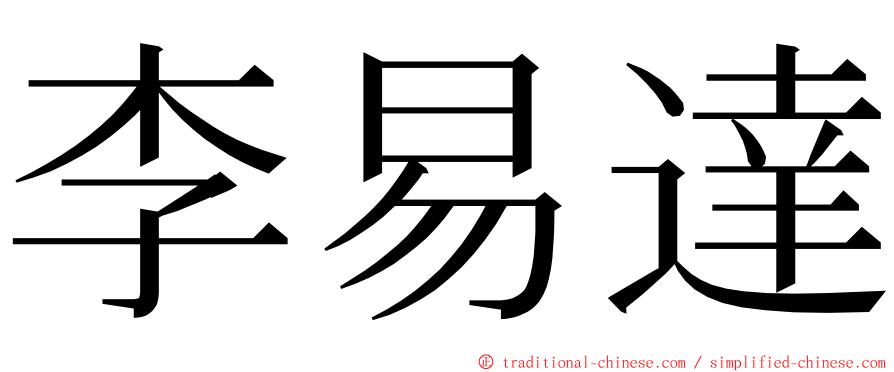 李易達 ming font