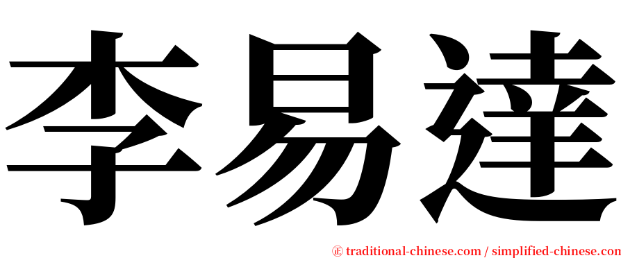 李易達 serif font