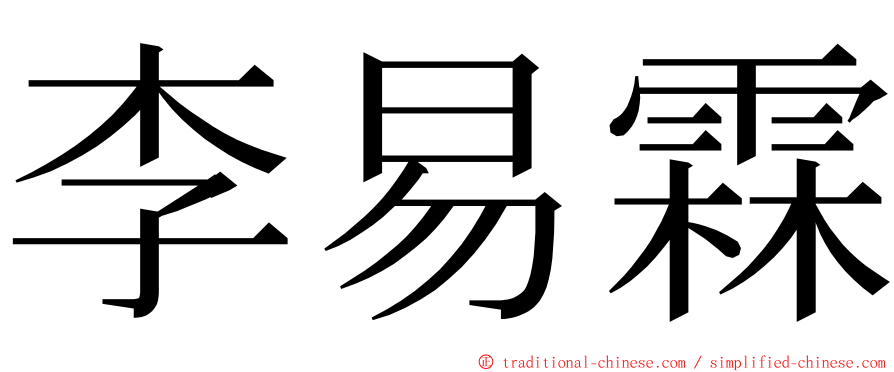 李易霖 ming font