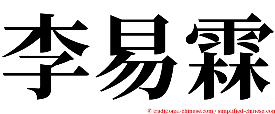 李易霖 serif font