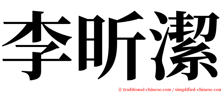 李昕潔 serif font