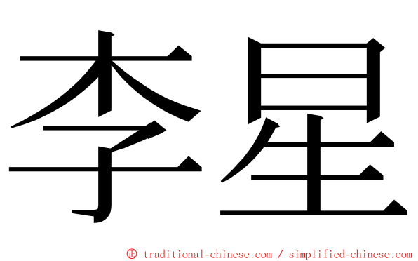 李星 ming font