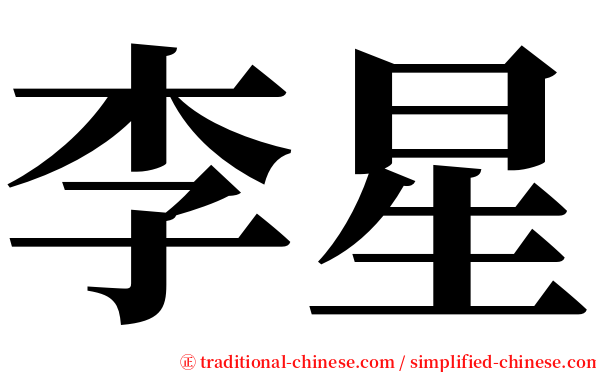 李星 serif font