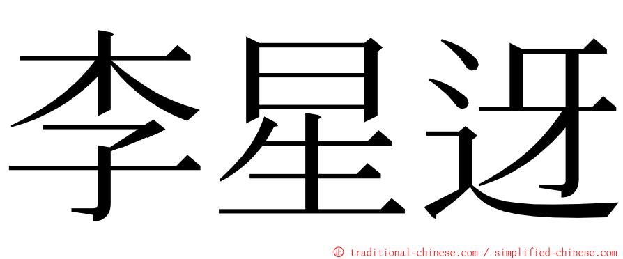 李星迓 ming font