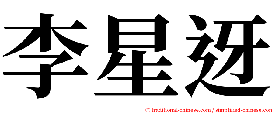 李星迓 serif font