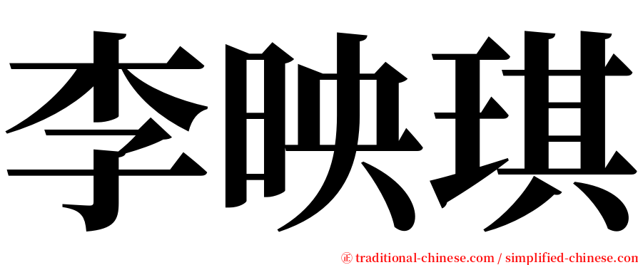 李映琪 serif font