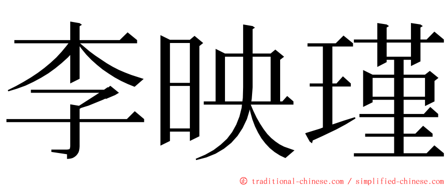 李映瑾 ming font