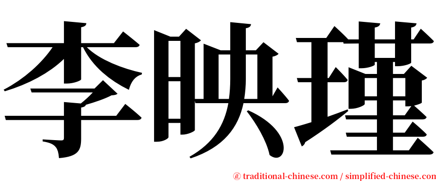 李映瑾 serif font