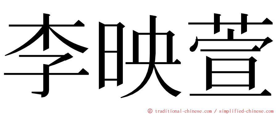 李映萱 ming font