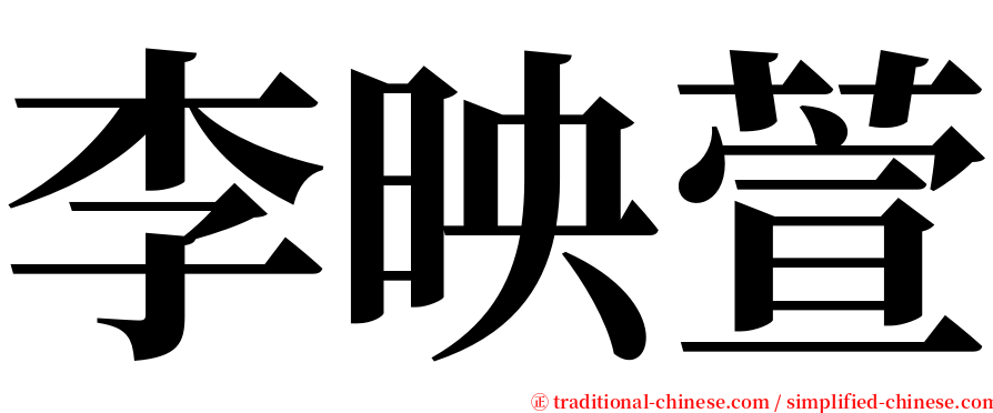 李映萱 serif font