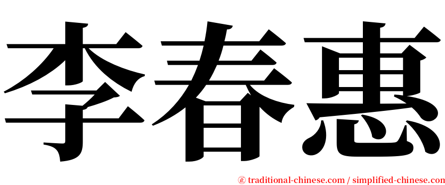 李春惠 serif font