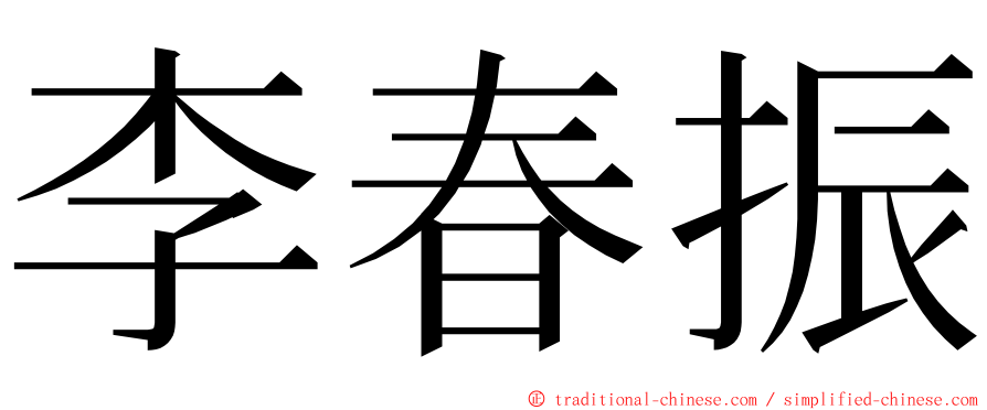 李春振 ming font