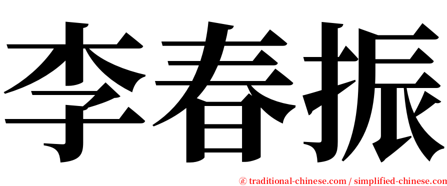 李春振 serif font